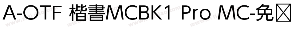 A-OTF 楷書MCBK1 Pro MC字体转换